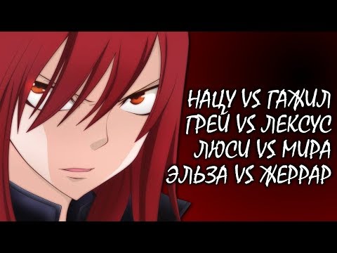 Видео: ХВОСТ ФЕИ ЗАХВАЧЕН. НАЦУ VS ГАЖИЛ, ГРЕЙ VS ЛЕКСУС, ЛЮСИ VS МИРА, ЭЛЬЗА VS ЖЕРРАР