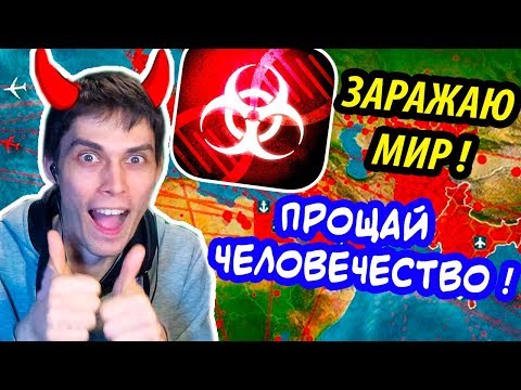 Видео: ЗАРАЖАЮ ВЕСЬ МИР ! ПРОЩАЙ, ЧЕЛОВЕЧЕСТВО ! - Plague Inc: Evolved Прохождение На Русском #1
