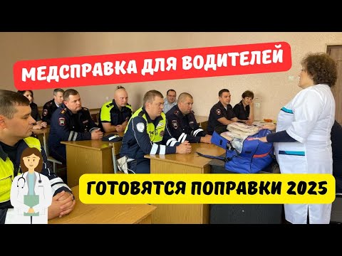 Видео: Медсправка для водителей 2025: готовятся поправки