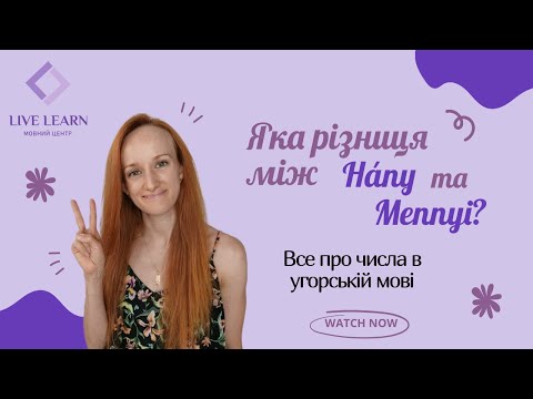 Видео: Все про числа в угорській мові | Рахуємо угорською | Яка різниця між Hány та Mennyi? | Két чи Kettő?