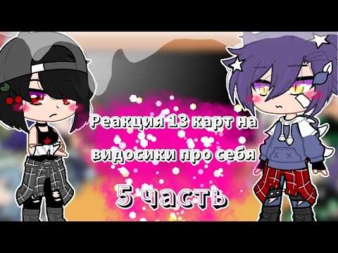 Видео: ☁Реакция 13 карт на видео про себя ||13 карт|| ×5 часть× ° + дамы °☁