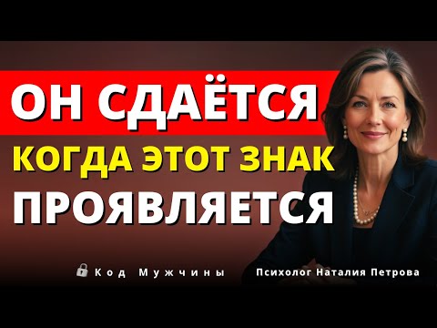 Видео: Если он делает седьмой знак… то это потому, что его сердце уже сдалось | Луиза Хей