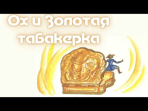 Видео: Детская сказка на ночь. Ох и золотая табакерка. Беларуская сказка (аудиосказка)