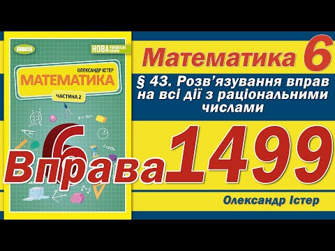 Видео: Істер Вправа 1499. Математика 6 клас