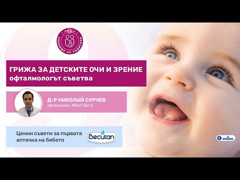 Видео: Грижа за детските очи и зрение - уеб предаване на "9 месеца"