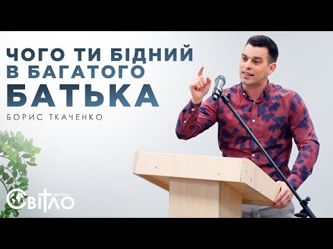 Видео: Чого ти бідний в багатого Батька. Свідоцтво | Борис Ткаченко