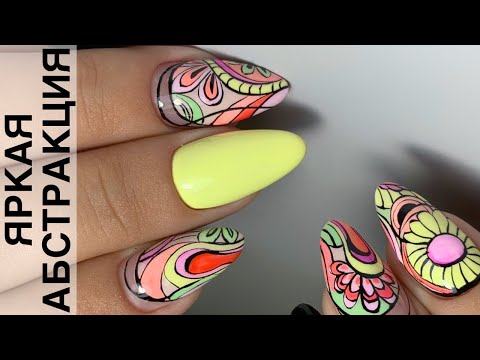 Видео: Яркая АБСТРАКЦИЯ!!!/ Коррекция ногтей/ Комбинированный маникюр/ Рисунки на ногтях