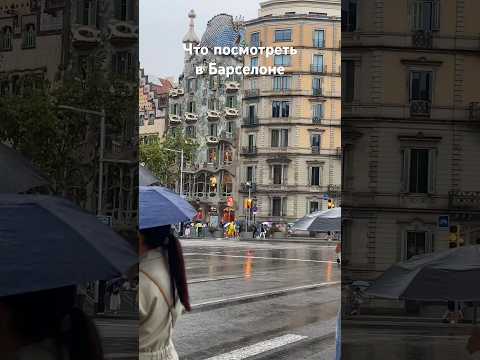 Видео: Дом Бальо адрес: Pg. de Gràcia, 43, L'Eixample, 08007 Barcelona, Spain