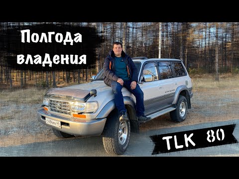 Видео: ПОЛГОДА ВЛАДЕНИЯ ТOYOTA LAND CRUISER 80