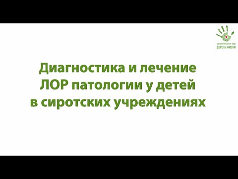 Видео: Видео-лекция "Диагностика и лечение ЛОР патологии у детей в сиротских учреждениях"