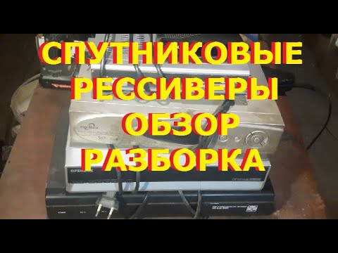 Видео: Обзор спутниковых рессиверов (тюнеров). Разборка Reciver NTV+...