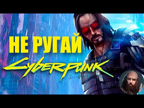 Видео: Не ругай Cyberpunk 2077!