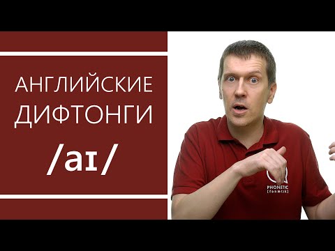 Видео: Английские дифтонги: /aɪ/- секреты произношения