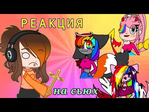 Видео: РЕАКЦИЯ на СЬЮХ Ютуба! Обзор на Королев Мира [Gacha Club]