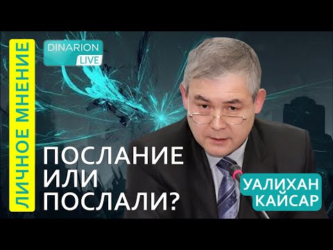 Видео: Послание Токаева. Что в этот раз сказал президент. @DinaraYegeubayeva