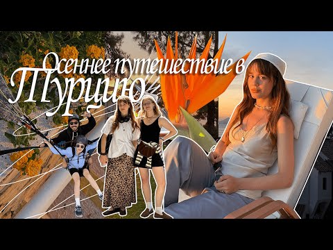 Видео: лучший регион турции, LYKIA LIBERTY HOTEL: осенний ВЛОГ из отеля 5*, ЛЕТИМ В НЕБЕ С ЧЕМПИОНОМ ТУРЦИИ
