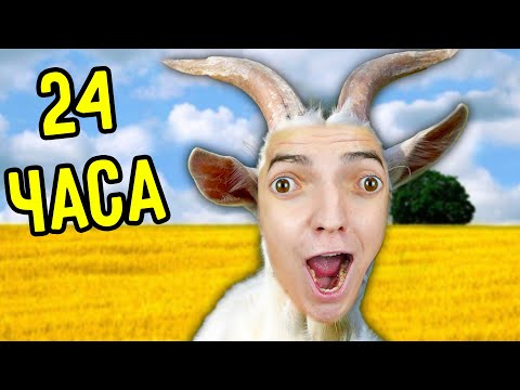 Видео: СИМУЛЯТОР КОЗЛА ЧЕЛЛЕДНЖ ! **ОЧЕНЬ СМЕШНО**  24 ЧАСА !!!