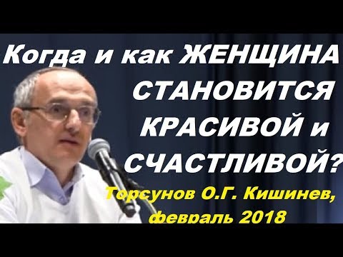 Видео: Когда и КАК ЖЕНЩИНА СТАНОВИТСЯ КРАСИВОЙ и СЧАСТЛИВОЙ?  Торсунов О.Г. г.Кишинев, февраль 2018г.
