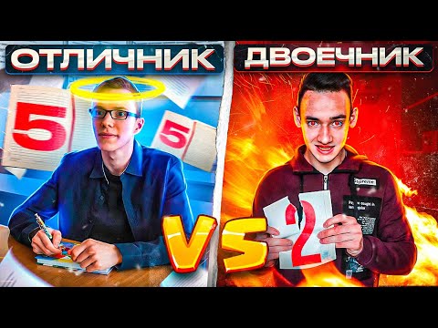 Видео: ОТЛИЧНИК VS ДВОЕЧНИК / ботан против крутого в школе