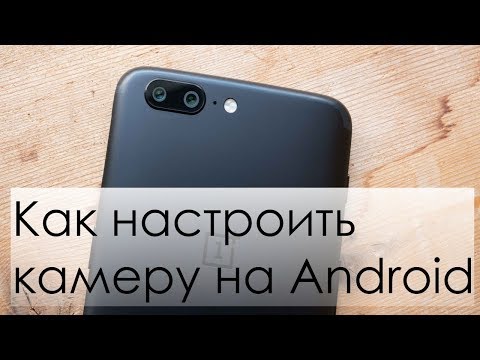 Видео: Настройка камеры на Android смартфонах