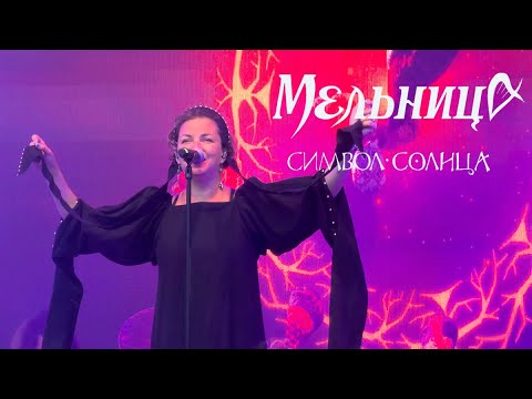 Видео: Мельница,  4K, Hi-Fi, Summer Music Park, Символ Солнца. 16 июля 2024