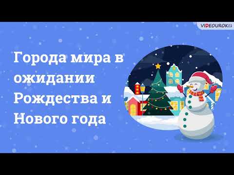 Видео: Видеоурок для всех учителей «Города мира в ожидании Рождества и Нового года»
