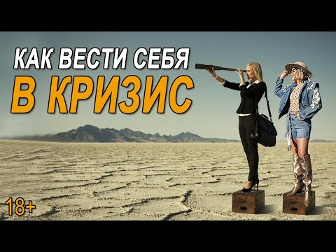 Видео: 3 стратегии поведения в кризисных ситуациях.