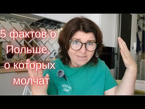 Видео: 5 Фактов о Польше, о которых никто не говорит.