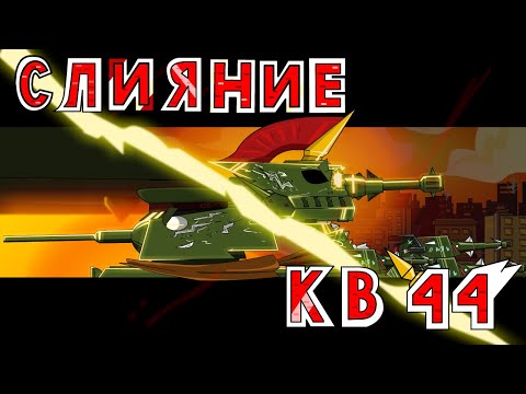 Видео: Слияние КВ 44 - Мультики про танки