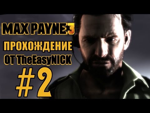 Видео: Max Payne 3. Прохождение. #2. И без футбола весело.