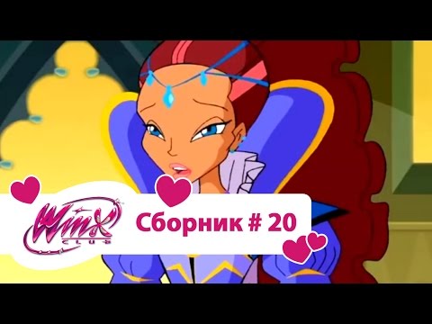 Видео: Клуб Винкс - Сборник #20 (Сезон 3 Серии 4, 5, 6) | Мультфильм о феях, волшебницах, колдуньях, любви