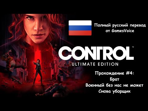 Видео: Control "Ultimate Edition" - Прохождение #4 [Полный русский перевод от GamesVoice]