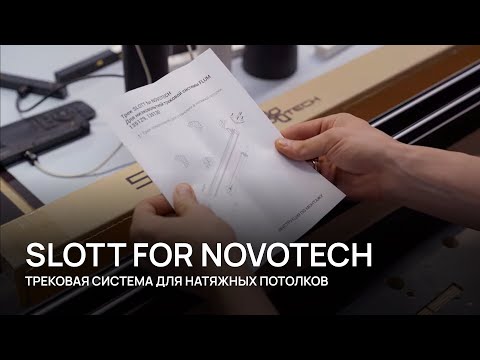 Видео: SLOTT NOVOTECH - инструкция по установке