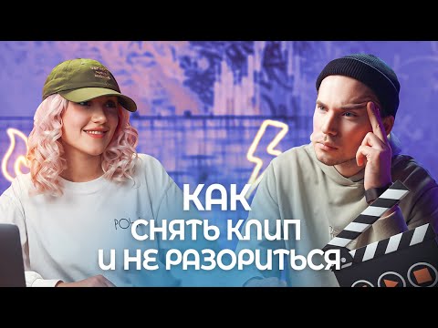 Видео: Первый клип: как снять и не разориться