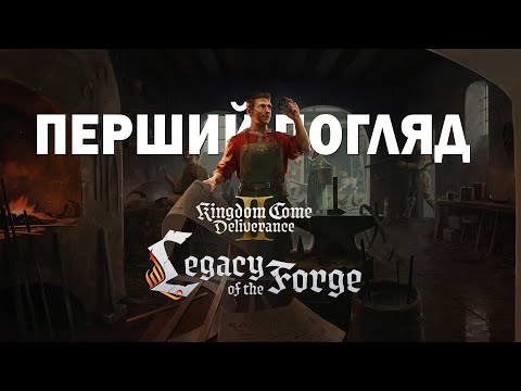 Видео: ВІДНОВЛЮЮ БАТЬКІВСЬКУ СПРАВУ | Kingdom Come: Deliverance II Legacy of the Forge