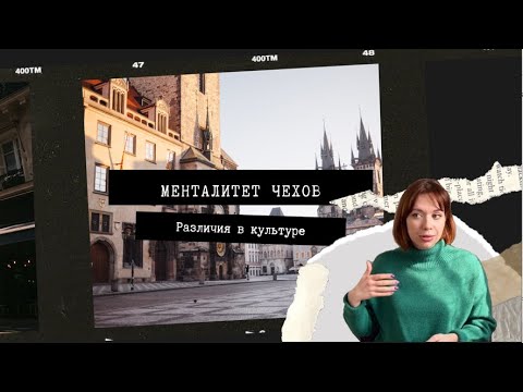 Видео: КАК ВЕСТИ СЕБЯ В ЧЕХИИ? | СМОРКАНИЯ, МУСОР, РУКОПОЖАТИЯ