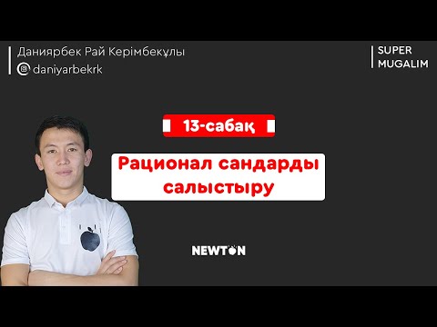 Видео: НИШ, КТЛ математика | 13-сабақ Рационал сандарды салыстыру