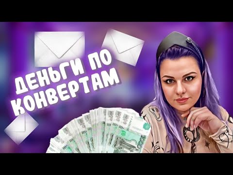 Видео: #6 Распределяю деньги / про УВОЛЬНЕНИЕ, КРИПТУ, тренинг и Турцию / ИЮНЬ ЗП #cashenvelopes