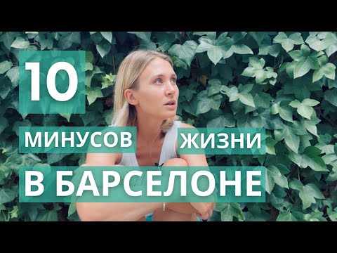Видео: Минусы жизни в Испании. Жара, сиеста, летающие тараканы и трудности перевода