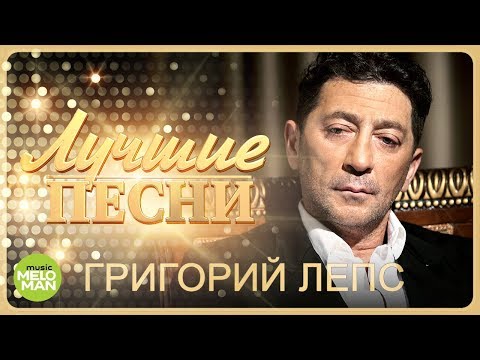 Видео: Григорий Лепс  -  Лучшие песни @MELOMAN-MUSIC