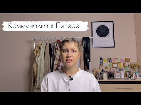 Видео: живу в коммуналке Питера. Плюсы и большие минусы