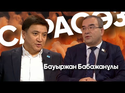 Видео: САРАСӨЗ. Бауыржан Бабажанұлы