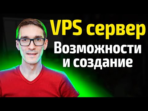 Видео: Какой выбрать VPS хостинг. Где арендовать виртуальный сервер VPS / VDS