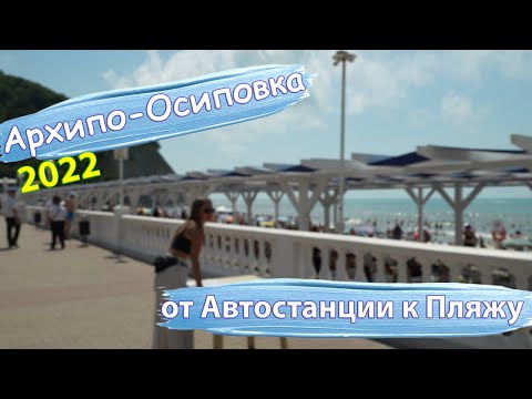 Видео: #Архипо-Осиповка – покупка мяса и дорога от автостанции к пляжу | Обзор 2022