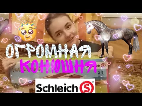 Видео: МЕГА Распаковка!!!! Конюшня ШЛЯЙХ!!! | UNBOXING SCHLEICH STABLE FOR HORSES