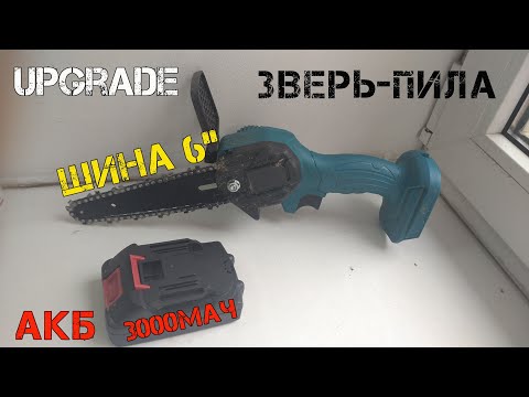 Видео: Доработка и переделка ручной аккумуляторной цепной пилы с Алиэкспресс. Шина 6 дюймов и новый аккум.