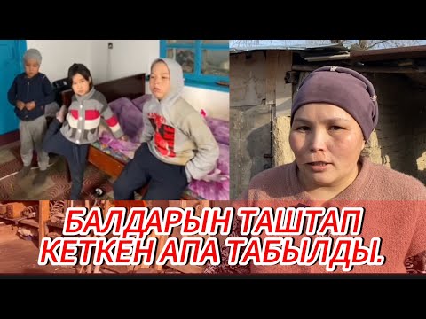 Видео: БАЛДАРЫН ТАШТАП КЕТКЕН ЭНЕ😱