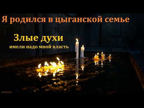 Видео: Свидетельство. "Я родился в цыганской семье". А. Шереметов. МСЦ ЕХБ