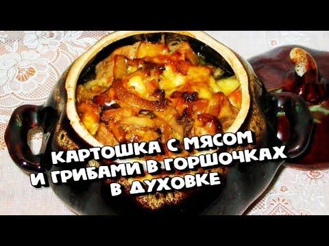 Видео: КАРТОШКА С МЯСОМ И ГРИБАМИ В ГОРШОЧКАХ В ДУХОВКЕ