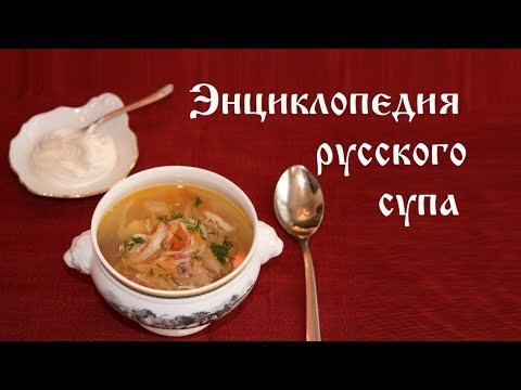 Видео: Энциклопедия русского супа
